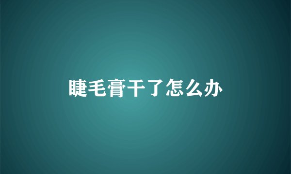 睫毛膏干了怎么办