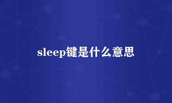 sleep键是什么意思