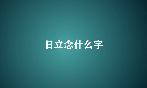 日立念什么字