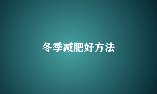 冬季减肥好方法