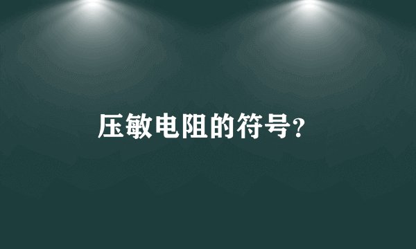压敏电阻的符号？