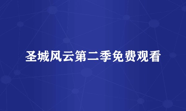 圣城风云第二季免费观看