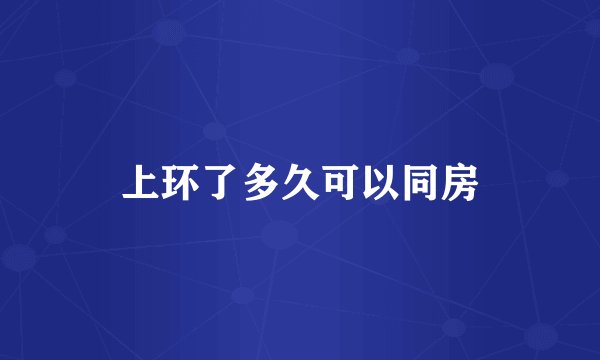 上环了多久可以同房