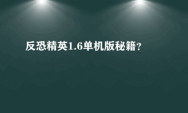 反恐精英1.6单机版秘籍？