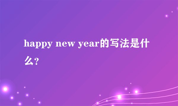 happy new year的写法是什么?