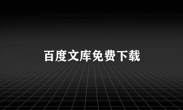百度文库免费下载
