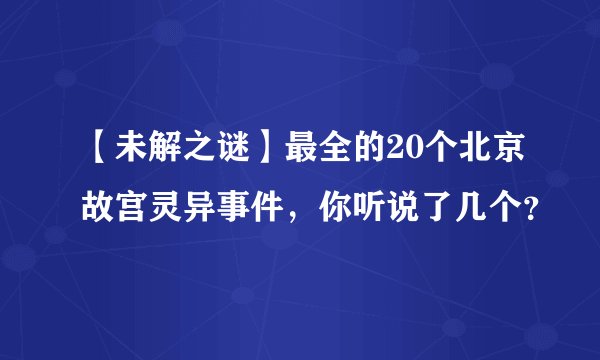 【未解之谜】最全的20个北京故宫灵异事件,你听说了几个?