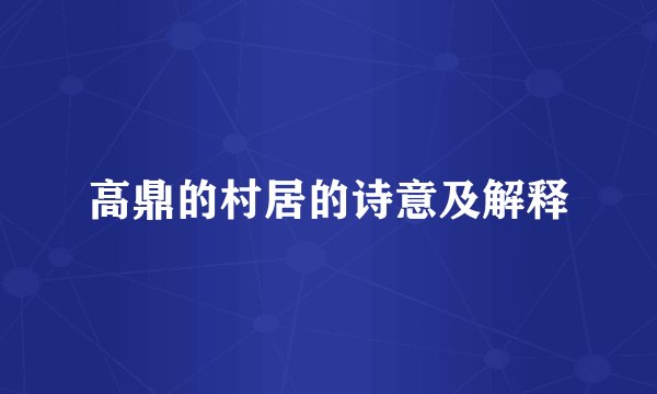 高鼎的村居的诗意及解释