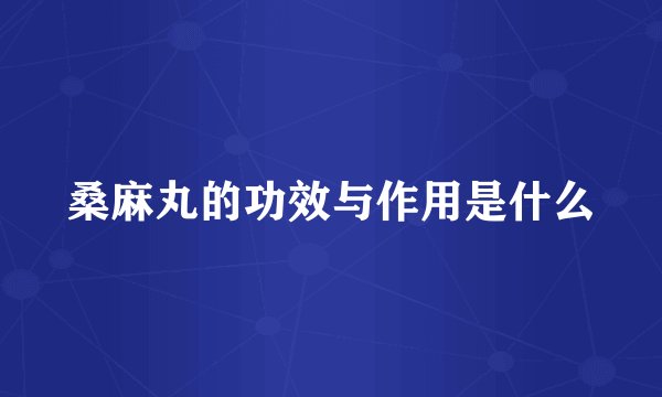 桑麻丸的功效与作用是什么
