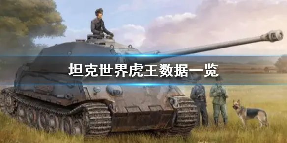 《坦克世界》虎王怎么样？虎王数据一览