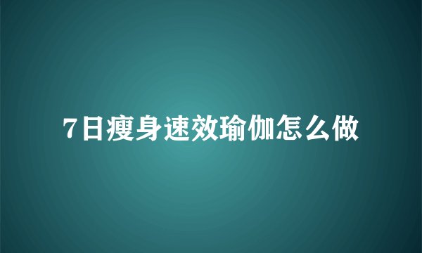 7日瘦身速效瑜伽怎么做
