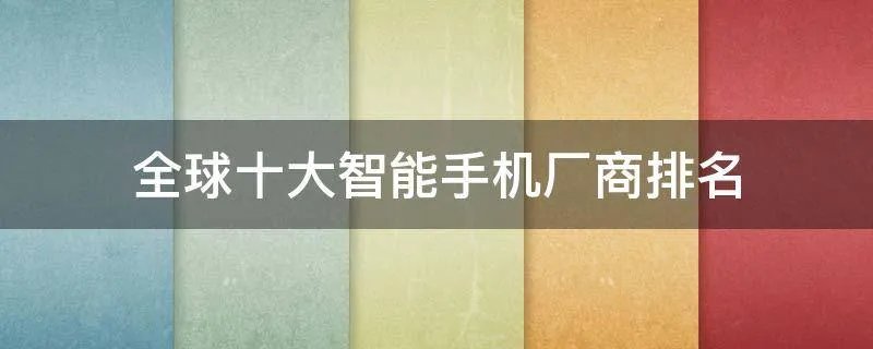 全球十大智能手机厂商排名