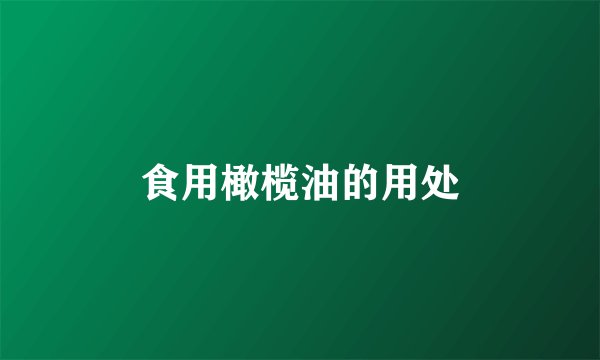 食用橄榄油的用处