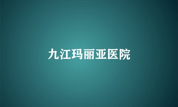 九江玛丽亚医院