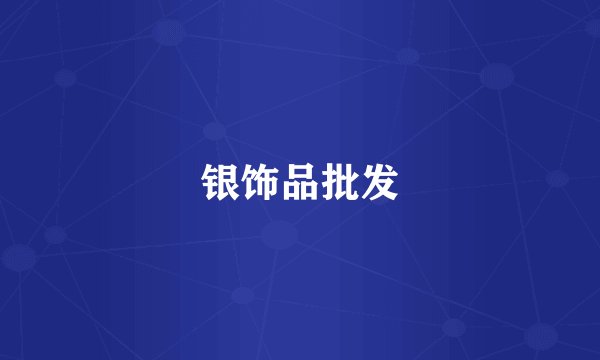 银饰品批发