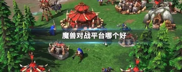 魔兽对战平台哪个好