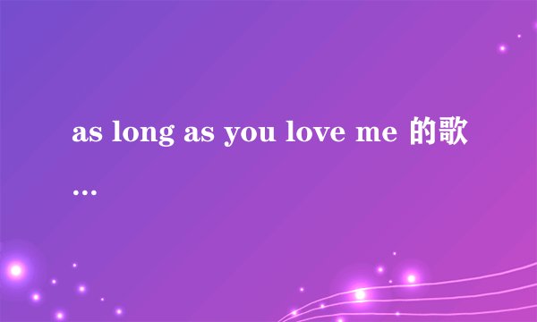 as long as you love me 的歌词，和歌词翻译