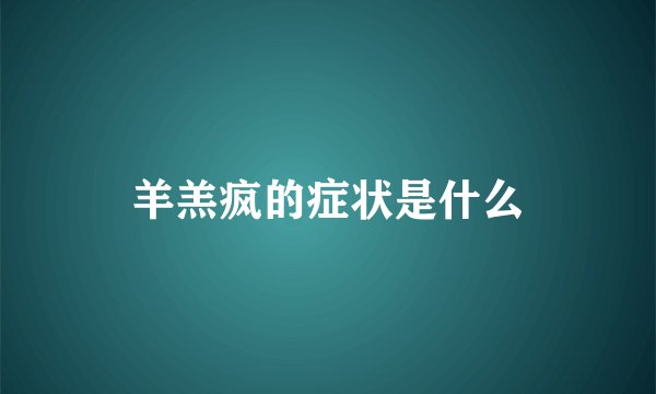 羊羔疯的症状是什么