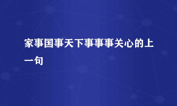 家事国事天下事事事关心的上一句