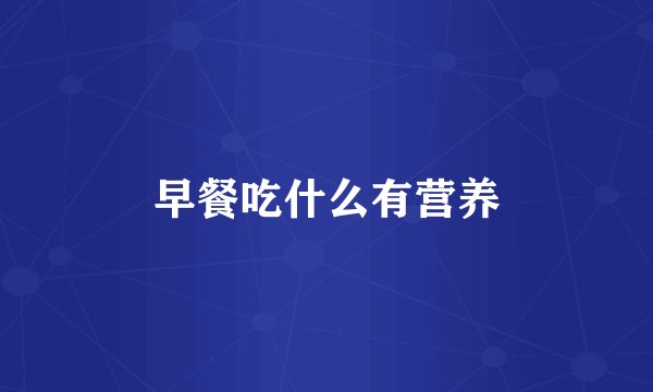 早餐吃什么有营养