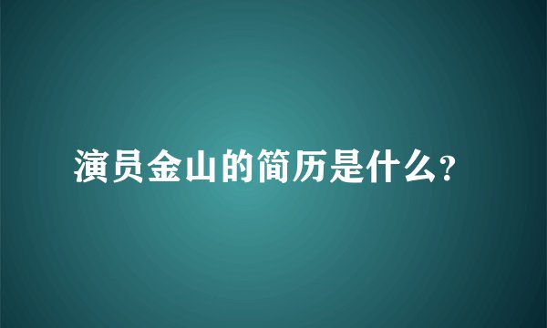 演员金山的简历是什么？