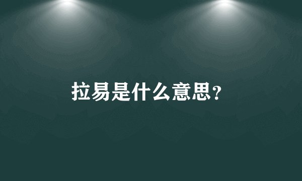 拉易是什么意思?