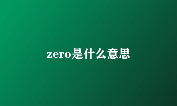 zero是什么意思