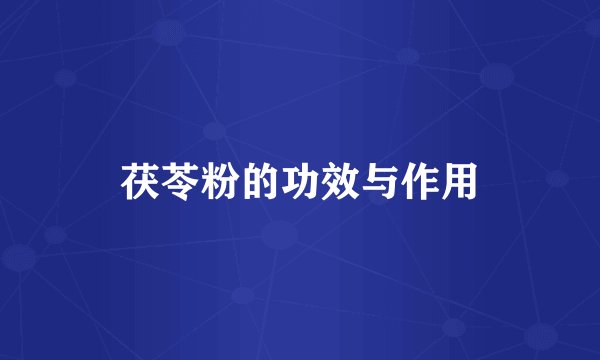茯苓粉的功效与作用
