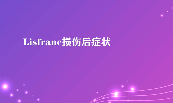 Lisfranc损伤后症状