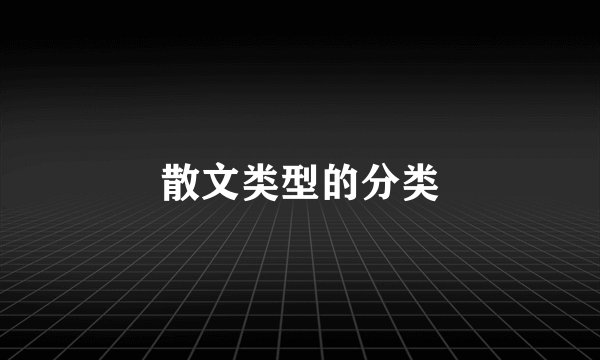 散文类型的分类