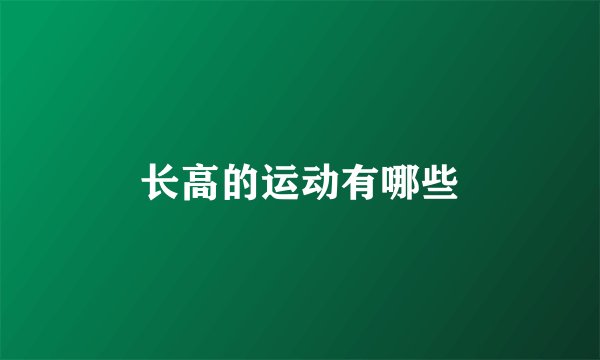 长高的运动有哪些