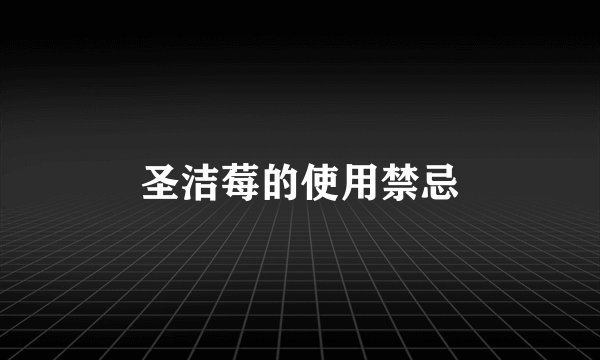 圣洁莓的使用禁忌