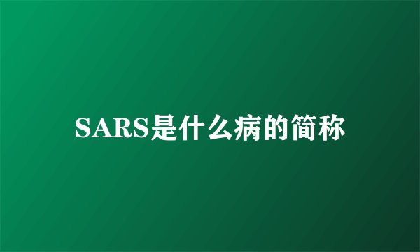 SARS是什么病的简称