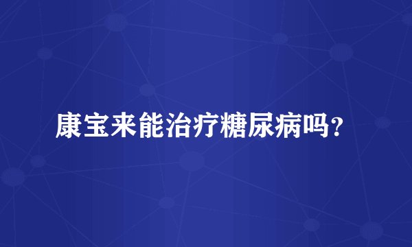 康宝来能治疗糖尿病吗？