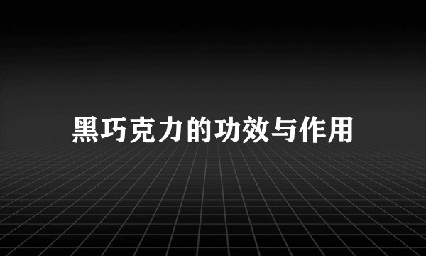 黑巧克力的功效与作用