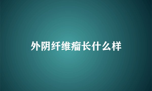 外阴纤维瘤长什么样