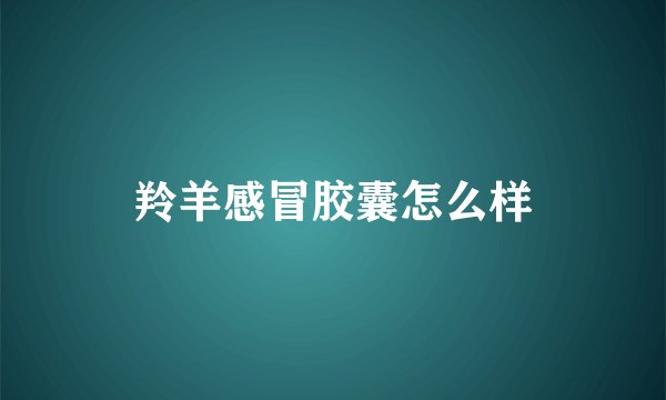 羚羊感冒胶囊怎么样