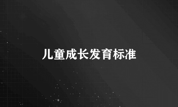 儿童成长发育标准