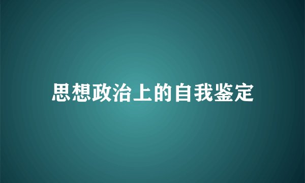 思想政治上的自我鉴定