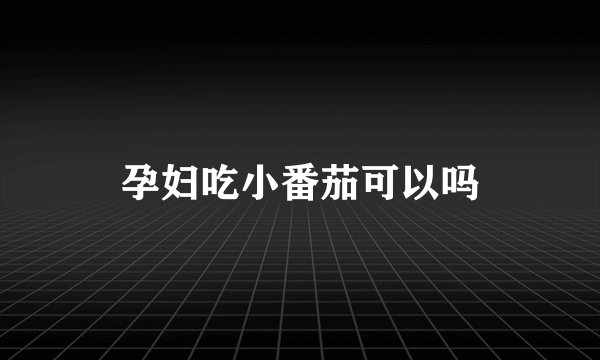 孕妇吃小番茄可以吗