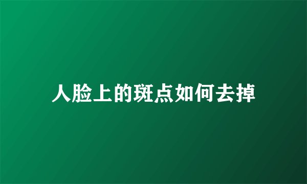 人脸上的斑点如何去掉