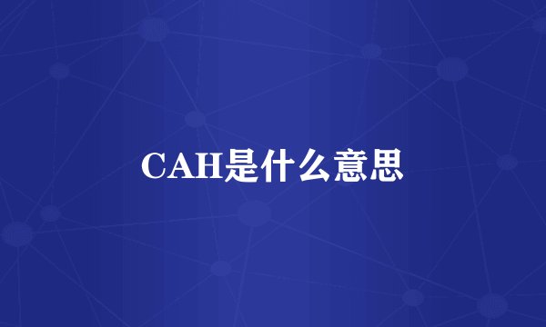 CAH是什么意思