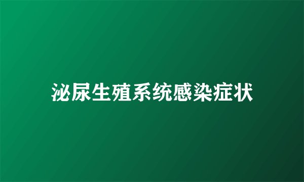 泌尿生殖系统感染症状