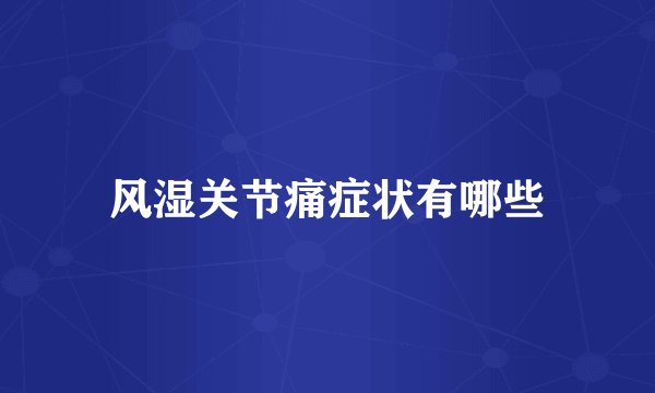 风湿关节痛症状有哪些
