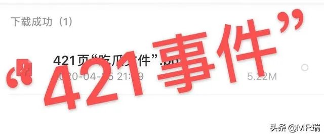 421事件是真的吗?你怎么看?