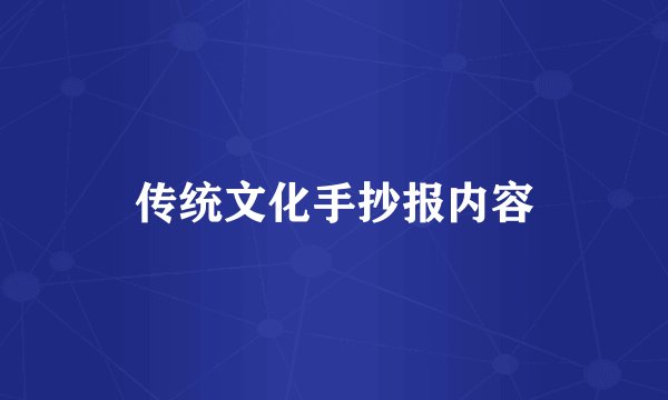 传统文化手抄报内容