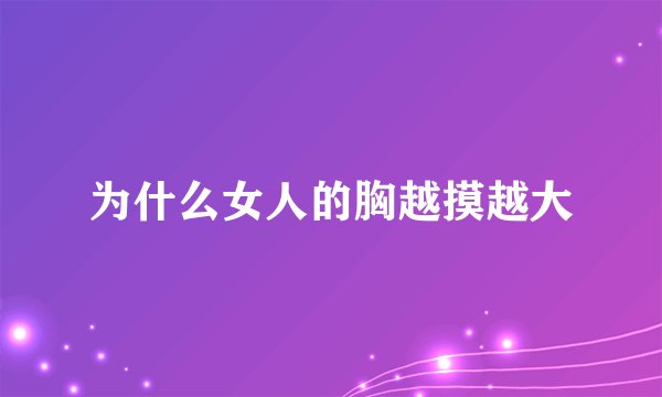 为什么女人的胸越摸越大