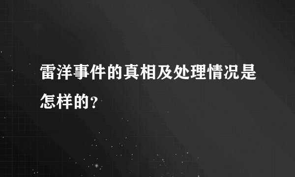 雷洋事件的真相及处理情况是怎样的？