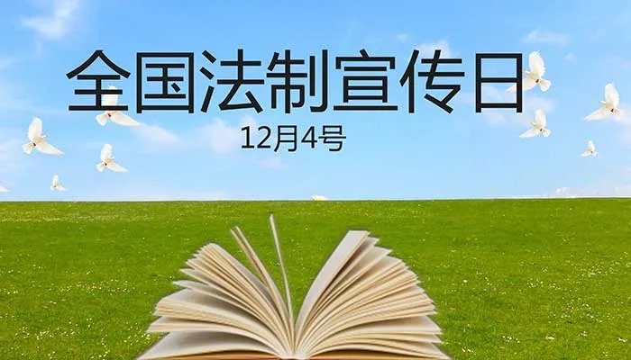 2021法制日是几月几日 我国的法制宣传日是哪一天