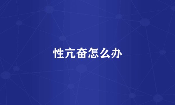 性亢奋怎么办